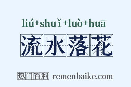 流水落花是什么意思的图片